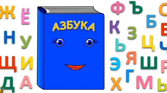 говорящие Буквы, обучающий мультфильм для детей и малышей