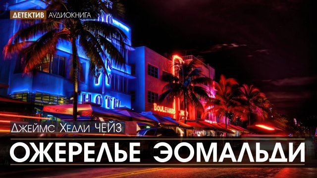 ОЖЕРЕЛЬЕ ЭОМАЛЬДИ - Джеймс Хедли ЧЕЙЗ (читает Николай КОЗИЙ | ДЕТЕКТИВ аудиокниги слушать бесплатно