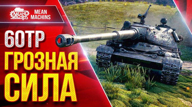 60TP - ГРОЗНАЯ СИЛА ● Опасный Тяжелый Танк ● ЛучшееДляВас