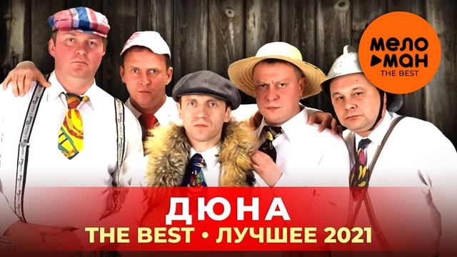 Группа ДЮНА The Best Лучшее 2021 Группа ДЮНА
