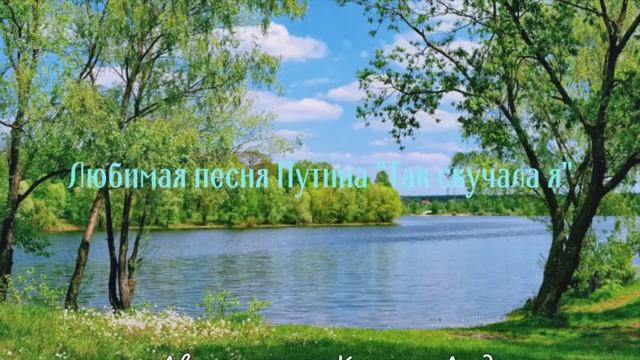 Любимая песня Путина 'Так скучала я...'