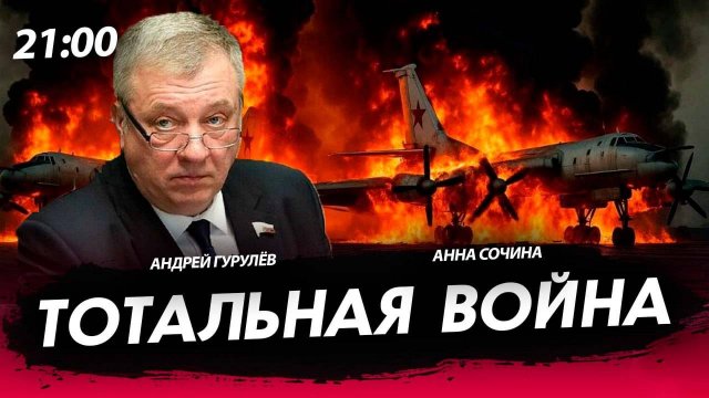 Тотальная война [Андрей Гурулёв. СТРИМ]