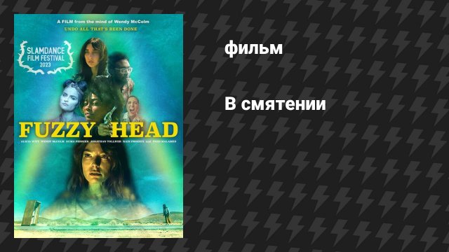 В смятении (фильм, 2023)