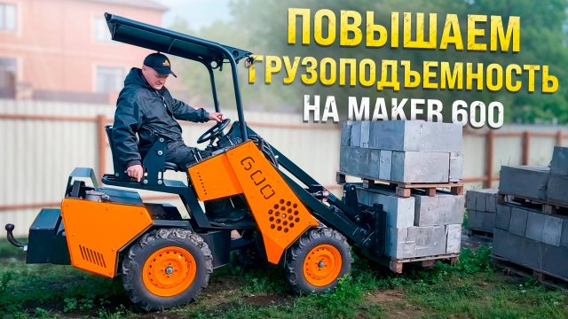 Грузим и тестируем MAKER 600 ○ Пределы возможностей МИНИ-ПОГРУЗЧИКА