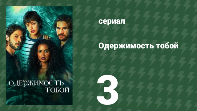 Одержимость тобой 3 серия (сериал, 2024)