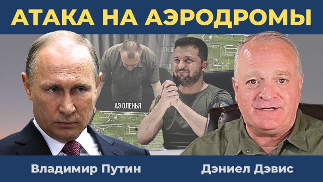 Операция "Паутина": Атаки дронов на аэродромы России. Взрывы в Курске и Брянске | Дэниел Дэвис