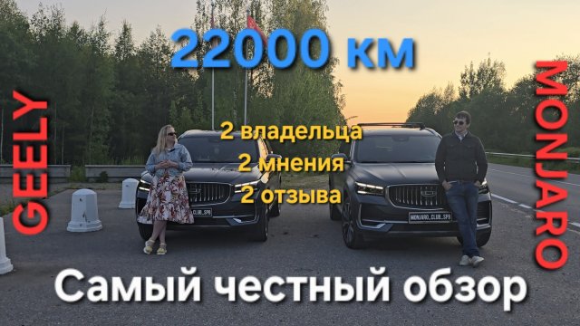 Реальный отзыв обзор от владельцев Geely Monjaro после 22000 км. Покупка, проблемы, поломки