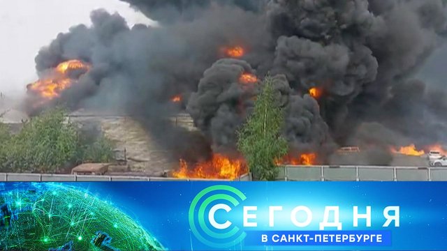«Сегодня в Санкт-Петербурге»: 2 июня 2025 года