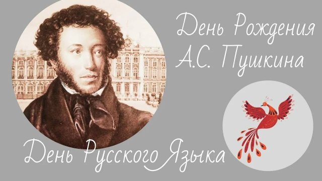 Видеооткрытка ко дню рождения А. С. Пушкина. ГКОУ "ДСШИ  №17", ДНР, Донецк, 2025 г.