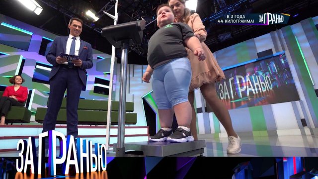 «За гранью»: «В 3 года 44 килограмма!» | Выпуск от 2 июня 2025 года