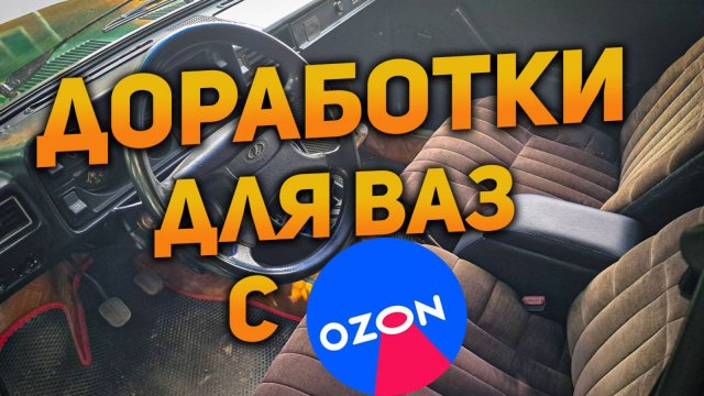 Ништяки и доработки с OZON для ВАЗ 2105-2107 классики