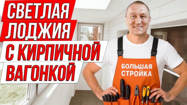 Светлая лоджия с «кирпичной» вагонкой. Полный монтаж своими руками.