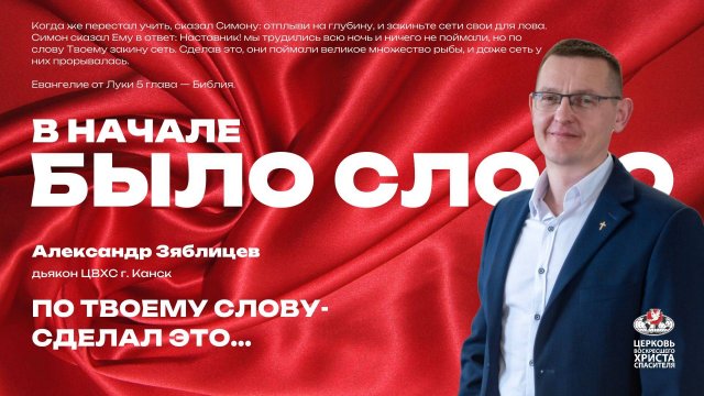 По Твоему слову - сделал это...