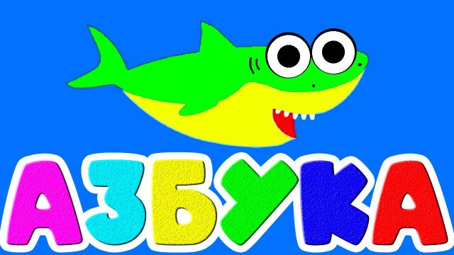 Алфавит Для детей - Живая Азбука Учим буквы Развивающие Мультики для детей