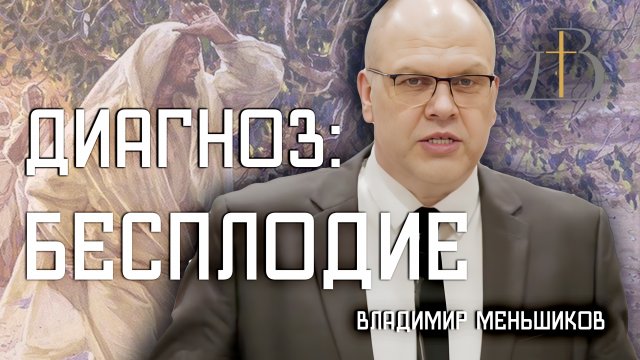 "Диагноз - бесплодие" - Владимир Меньшиков | Проповедь
