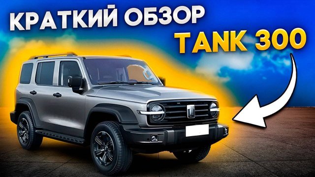 Танк 300 привезли из Китая автомобиль для клиента. Обзор рамного внедорожника