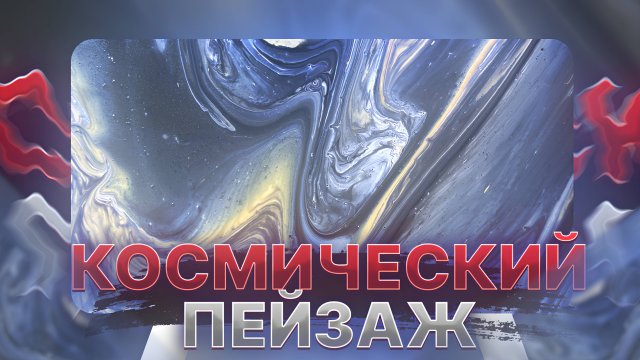 Флюид Арт Космический Пейзаж