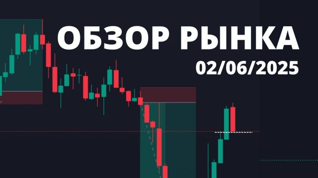 ОБЗОР РЫНКА 2 ИЮНЯ