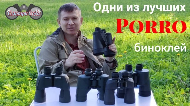Porro бинок. PENTAX PIF; Steiner Nighthunter 8x56; Docter Nobilem 10x50 B/GA; NIKON SE 12×50. Тесты