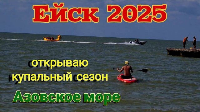 Ейск. Открываю пляжный сезон. Азовское море. 🌊🏖🏖🏖 Шелковица поспела.