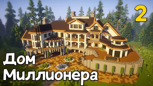 Как Построить Большой и Красивый Дом в Майнкрафт Дом Миллионера