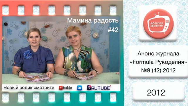 Анонс журнала «Formula Рукоделия» №42 2012