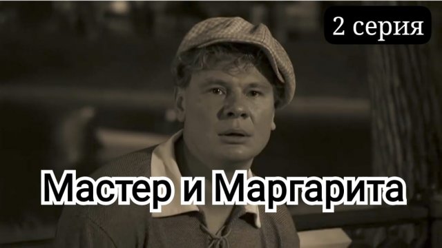 Вторая серия | МАСТЕР и МАРГАРИТА | Ссылка на плейлист в описании