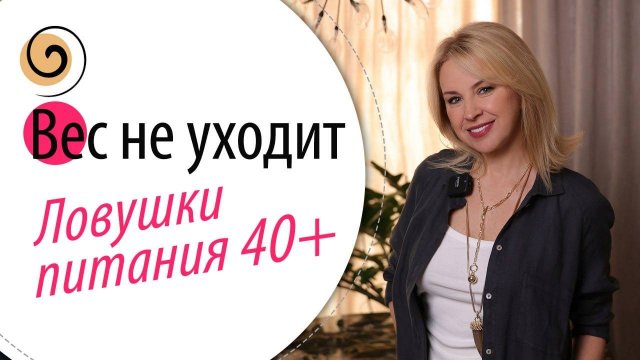 Как похудеть после 40. Почему не уходит вес? Как изменить питание?