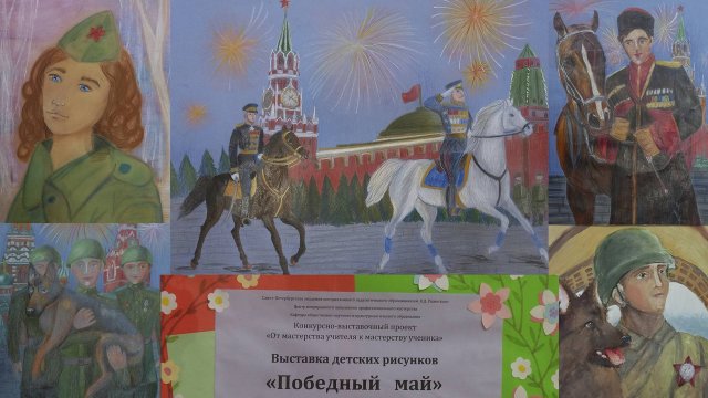 Выставка детских рисунков «Победный май» к 80-летию Победы в СПб АППО