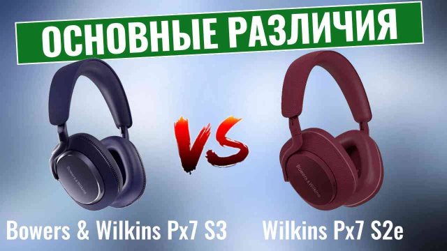 Bowers & Wilkins Px7 S3 vs Bowers & Wilkins Px7 S2e \ Стоит ли обновление того?