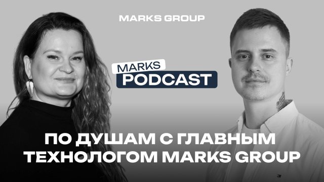 MARKS PODCAST. Роль технологов в архитектуре и проектировании