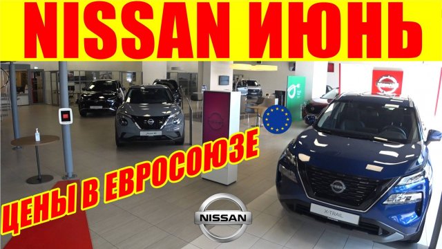 NISSAN ЦЕНЫ ИЮНЬ ЕВРОПА