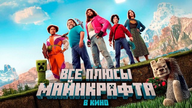 [Dalbek] Все ПЛЮСЫ фильма Майнкрафт в кино (ft. FROST, FixEye, Nerkin, Акакий, Пугод)