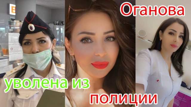 Краснодар. 🔥Прапорщика Оганову выперли из полиции наводить красоту. Адвокат отшила судью Одинцова🔥