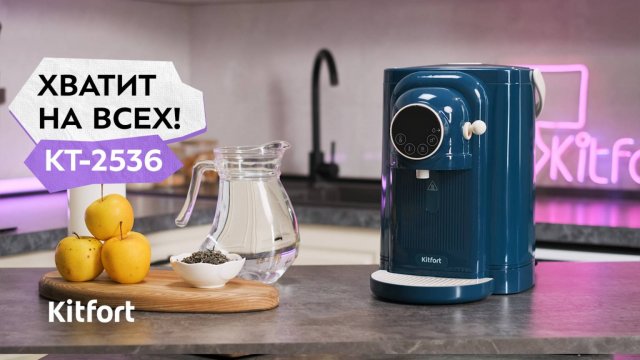 Термопот Kitfort KT-2536
