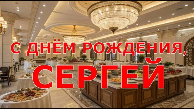 С ДНЁМ РОЖДЕНИЯ, СЕРГЕЙ