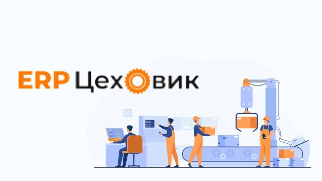 Демонстрация ERP Цеховик