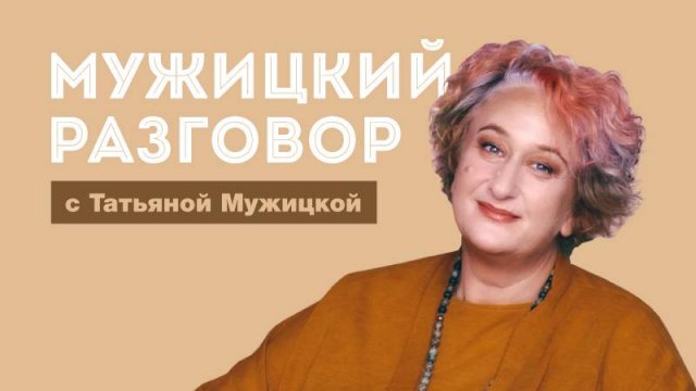 Психолог Татьяна Мужицкая о хейте