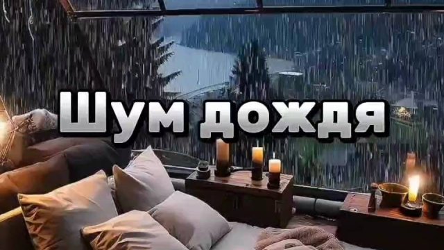 Шум дождя. Звуки для релаксации