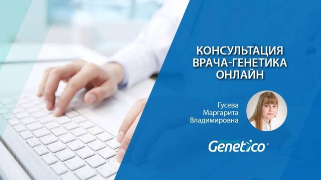 Консультация врача-генетика онлайн в Genetico