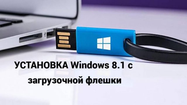 Установка ВИНДОВС 8.1 с флешки.