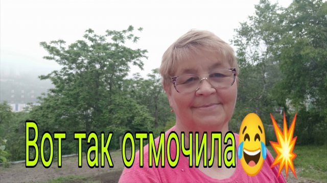 2 июня  25. ВОТ ТАК ОТМОЧИЛА)))