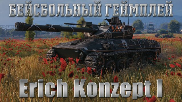 ERICH KONZEPT I - ТАНК С БЕЙСБОЛЬНЫМ ГЕЙМПЛЕЕМ. ОБЗОР ЭРИХ КОНЦЕПТ 1. ОБОРУДОВАНИЕ, ПОЛЕВАЯ, ПЕРКИ