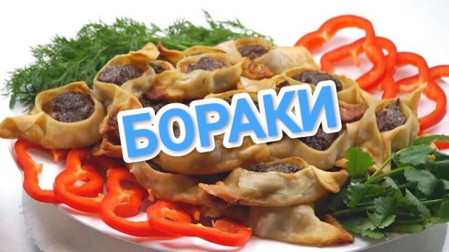 КАК ПРИГОТОВИТЬ БОРАКИ? ТРАДИЦИОННОЕ АРМЯНСКОЕ БЛЮДО. БЕЗУМНО ВКУСНО 😋😋😋