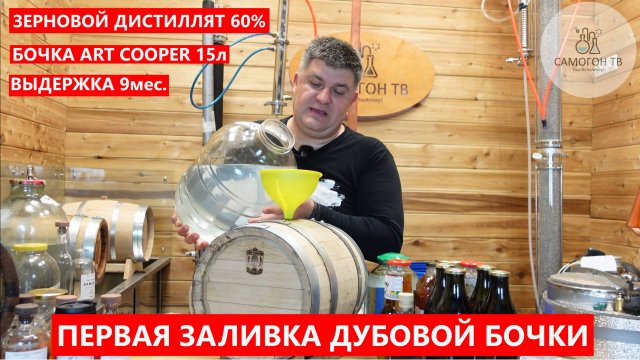 ПЕРВАЯ ЗАЛИВКА ДУБОВОЙ БОЧКИ ЗЕРНОВЫМ ДИСТИЛЛЯТОМ. Бочка ART COOPER_1