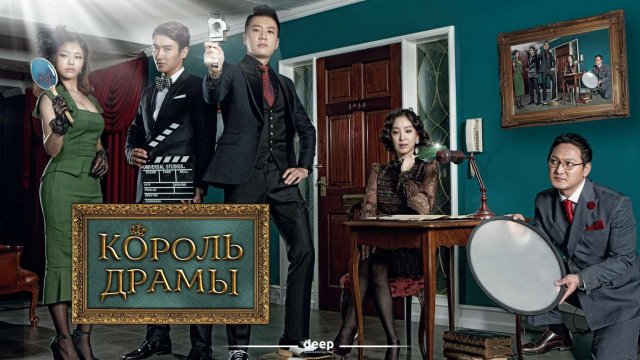 Король драмы, 14 серия