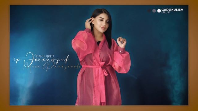 Мика Рамазанова гр Эксклюзив - Ярдин дерт 2022