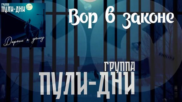 Группа Пули Дни   Вор в законе