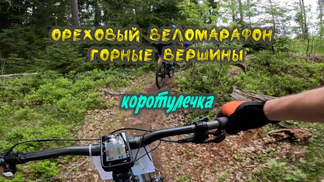 Ореховый веломарафон Горные вершины - коротулечка
