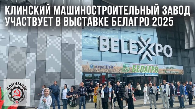 Клинский машиностроительный завод участвует в выставке Белагро 2025 - Минск, Беларусь